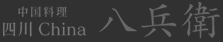 四川China八兵衛