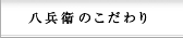 八兵衛のこだわり（四川料理 ランチ・ディナー）