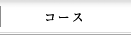 コース