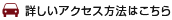 詳しいアクセス方法はこちら