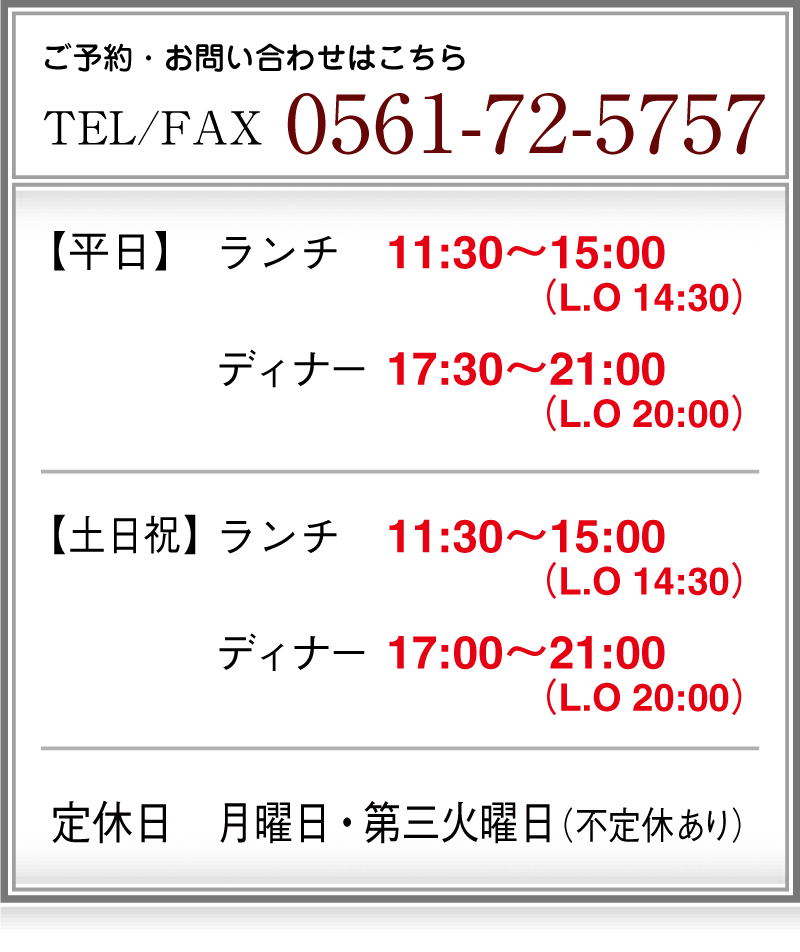 ランチ、ディナーのご予約・お問い合わせはこちら TEL/FAX 0561-72-5757