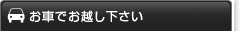 【愛知県日進市】お車でお越し下さい