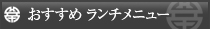 おすすめ ランチメニュー