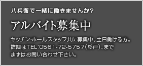 アルバイト募集中