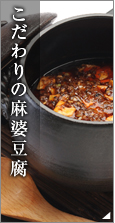 こだわりの麻婆豆腐