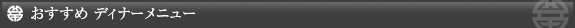 おすすめ ディナーメニュー