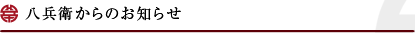 八兵衛からのお知らせ (ランチ・ディナーについてなど)
