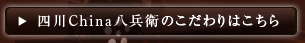 愛知県日進市にある四川China八兵衛のこだわりはこちら